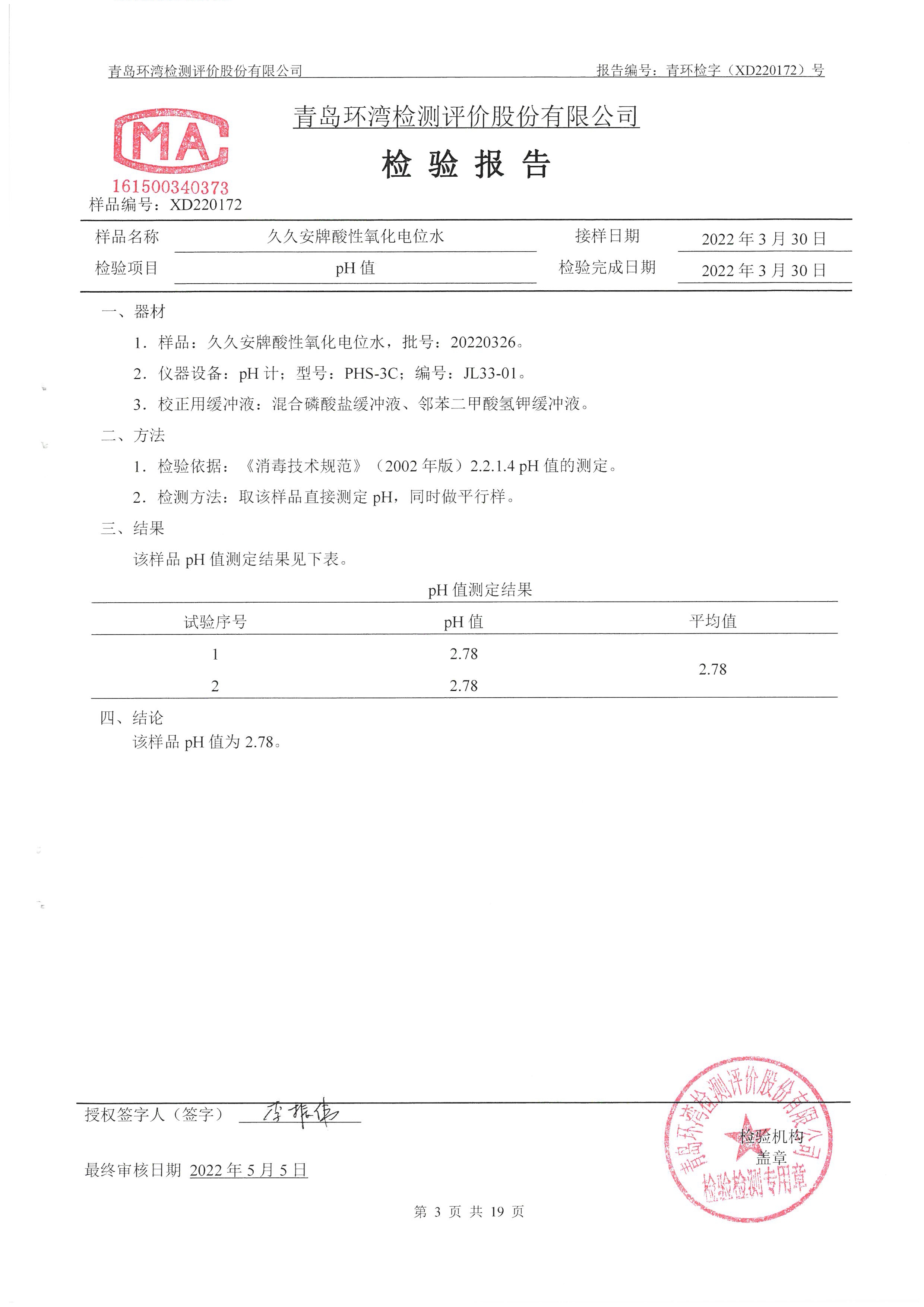 久久安牌酸性氧化电位水（青岛环湾） _页面_04.jpg