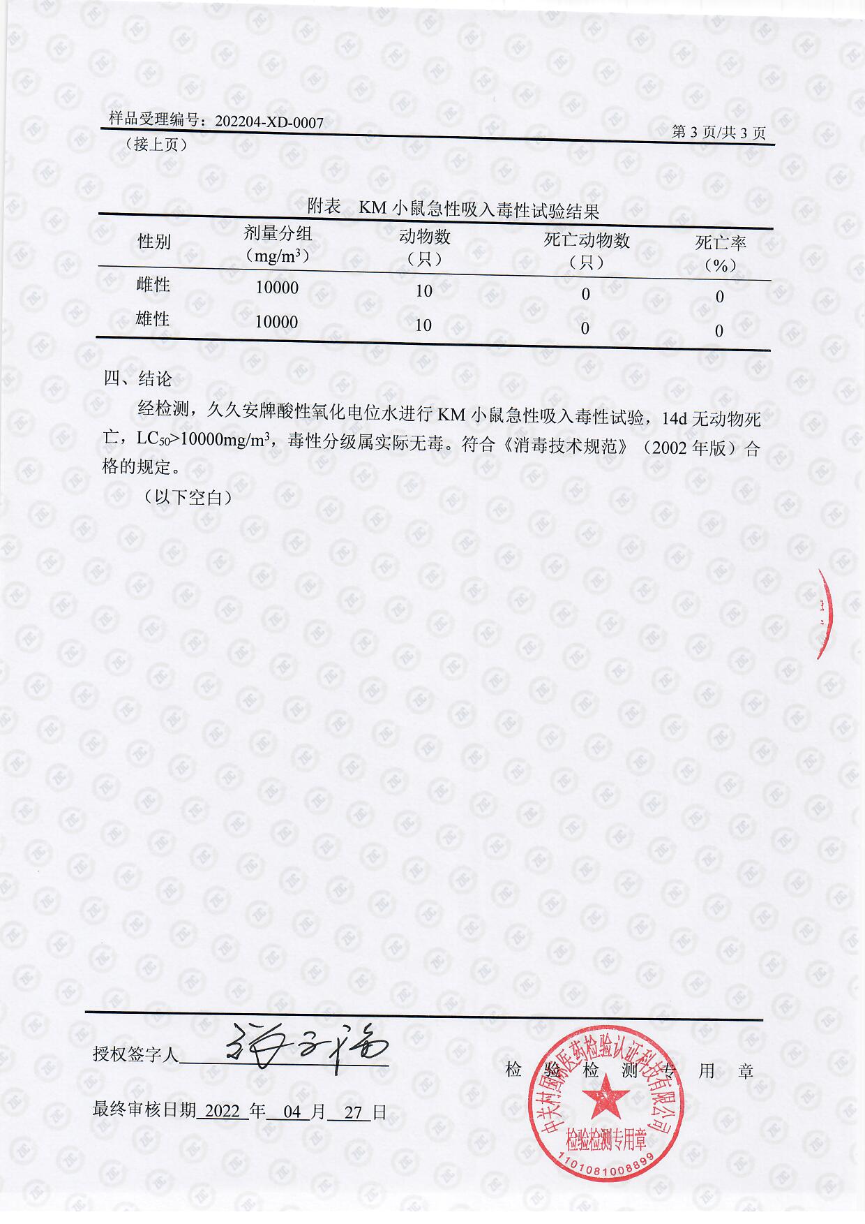 202204-XD-0007 久久安牌酸性氧化电位水小鼠急性吸入毒性试验_页面_4.jpg
